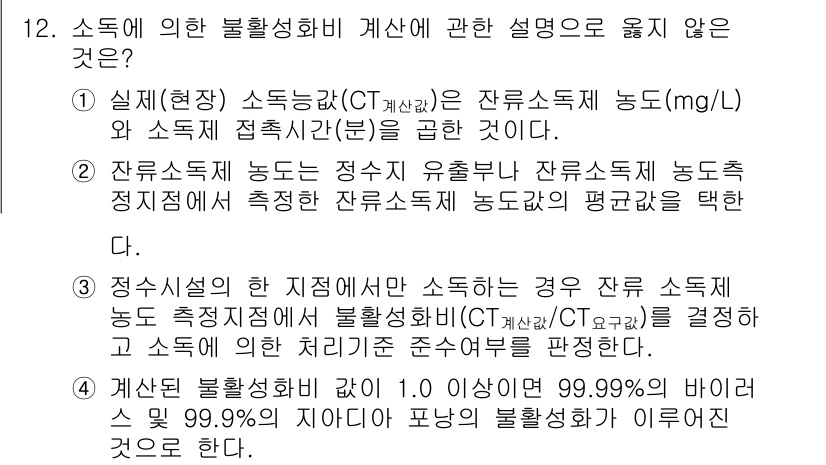 정수시설운영관리사_1급_1차 2023년 12번 - 2번 답안은 소득의 불활성화 계산 설명에 대한 조항을 다루고 있습니다. ... 에 관한 핵심 기출문제