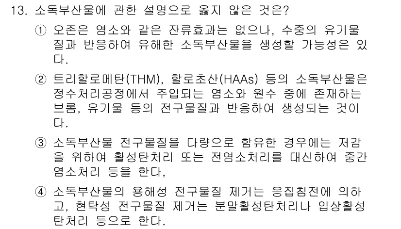 정수시설운영관리사_1급_1차 2023년 13번 - 정답 4번은 오존 염소 등의 잔류물에 대한 설명이 없으므로, 이들의 유기... 에 관한 핵심 기출문제