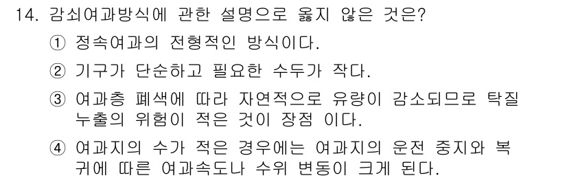 정수시설운영관리사_1급_1차 2023년 14번 - 3번이 정답인 이유는 여과기의 수가 많을 경우 각각의 여과기에서 수위 변... 에 관한 핵심 기출문제