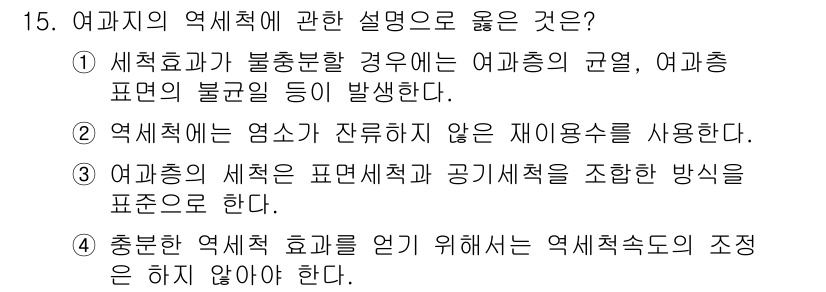 정수시설운영관리사_1급_1차 2023년 15번 - . 여과기 효율이 불황을 나타낼 경우 여과층의 균열 및 여과표면의 불균형... 에 관한 핵심 기출문제