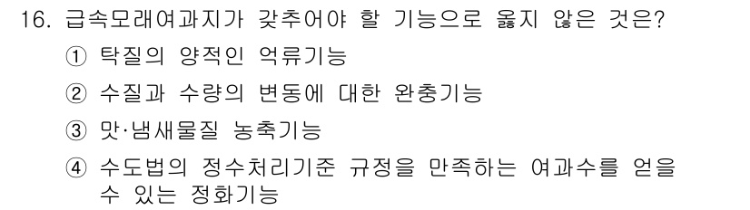 정수시설운영관리사_1급_1차 2023년 16번 - . 맛·냄새질 농축기

해설: 급속모레여과지는 물리적 및 화학적 처리를 ... 에 관한 핵심 기출문제