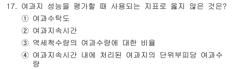 정수시설운영관리사_1급_1차 2023년 17번 - 정수 성능 평가에서 여과지 성능을 판단할 때, "여과지속시간"은 지속적인... 에 관한 핵심 기출문제