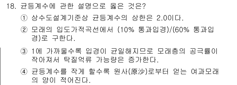 정수시설운영관리사_1급_1차 2023년 18번 - 균등계수는 원주(圓周)로부터 증가하는 원이 포괄적으로 증가함을 나타내며,... 에 관한 핵심 기출문제