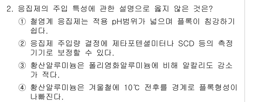정수시설운영관리사_1급_1차 2023년 2번 - 문제에서 주장하는 3번의 설명은 사실과 일치하지 않습니다. 알칼리 미량이... 에 관한 핵심 기출문제