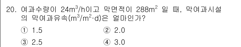 정수시설운영관리사_1급_1차 2023년 20번 - 막여과시설의 막여과속도(m³/m²·d)는 여과량을 면적으로 나누어 계산합... 에 관한 핵심 기출문제