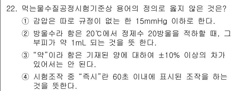 정수시설운영관리사_1급_1차 2023년 22번 - 식음수 관리 기준에서 "즉시" 응답 시간이 60초 이내로 제한되며, 이는... 에 관한 핵심 기출문제