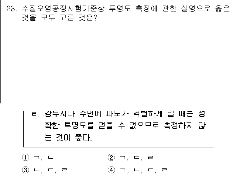 정수시설운영관리사_1급_1차 2023년 23번 - 정답 4번은 수질 오염 공정정리 기준의 중요성을 강조합니다. 투명한 측정... 에 관한 핵심 기출문제