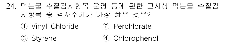 정수시설운영관리사_1급_1차 2023년 24번 - Perchlorate는 먹는 물 수질 기준에서 검출되는 수질 오염 물질 ... 에 관한 핵심 기출문제