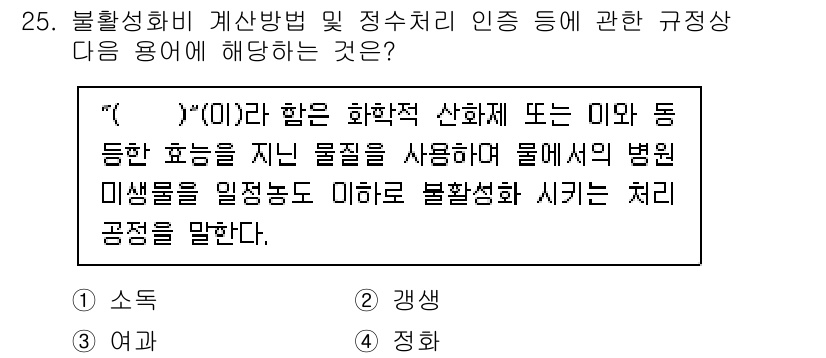 정수시설운영관리사_1급_1차 2023년 25번 - 정답은 1입니다. "(A)"는 불활성화 처리의 개념으로, 물질의 특성을 ... 에 관한 핵심 기출문제