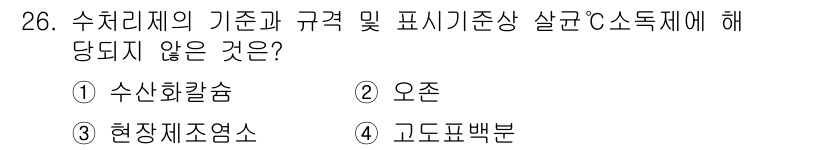정수시설운영관리사_1급_1차 2023년 26번 - . 수처리의 기준과 규격 및 피시기준상 살균 C 소독체에 해당되지 않는 ... 에 관한 핵심 기출문제