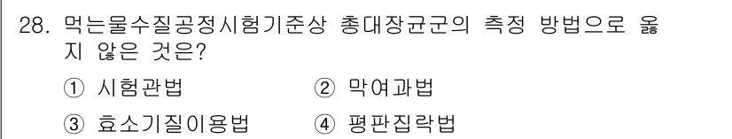 정수시설운영관리사_1급_1차 2023년 28번 - 정수시설 운영관리의 측정 방법에서 '시험관법'은 실제 물질의 성질을 측정... 에 관한 핵심 기출문제