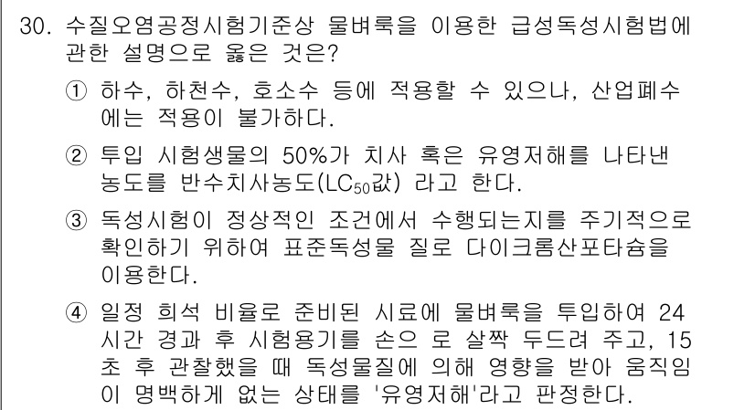 정수시설운영관리사_1급_1차 2023년 30번 - 정답 3번은 독성물질의 성상 조건이 수조의 제어를 주기적으로 확인하고 물... 에 관한 핵심 기출문제