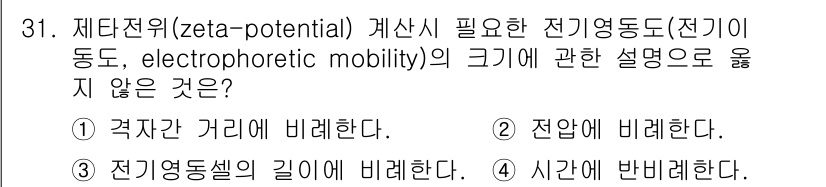 정수시설운영관리사_1급_1차 2023년 31번 - 전기영동 이동도는 입자의 전하와 크기, 그리고 매질의 특성에 따라 결정됩... 에 관한 핵심 기출문제