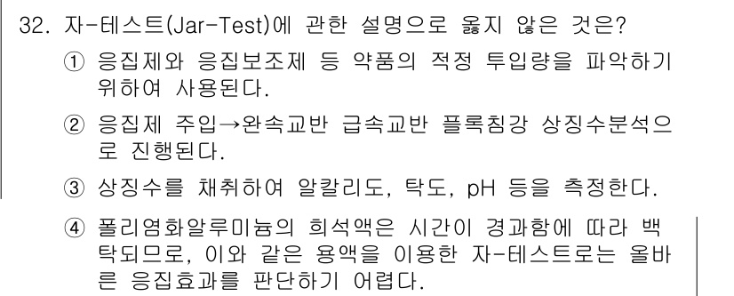 정수시설운영관리사_1급_1차 2023년 32번 - 정답인 이유: 자-테스트는 주어진 용액의 적정 투입량과 상관없이 pH 변... 에 관한 핵심 기출문제
