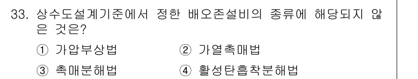 정수시설운영관리사_1급_1차 2023년 33번 - . 가압분상법

가압분상법은 상수도 설계기준에서 특정 배수조 설비의 운영... 에 관한 핵심 기출문제