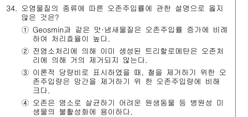 정수시설운영관리사_1급_1차 2023년 34번 - 오존물질 내에서 발생하는 물질들은 고농도의 오존이 필요하며, 이는 직접적... 에 관한 핵심 기출문제