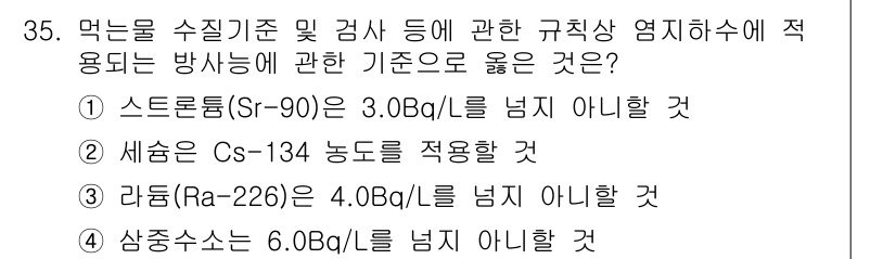 정수시설운영관리사_1급_1차 2023년 35번 - 정답은 ④입니다. 방사성 물질인 상수소수는 6.0µg/L로 규제 기준에 ... 에 관한 핵심 기출문제