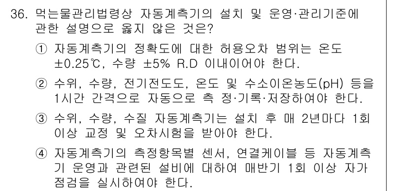 정수시설운영관리사_1급_1차 2023년 36번 - . 

정답인 이유: 자동계측기의 범위는 온도 ±0.25℃, 수압 ±5%... 에 관한 핵심 기출문제