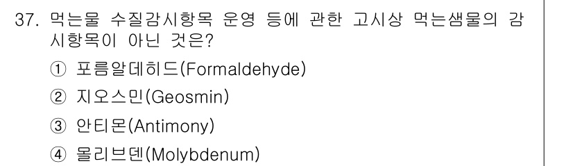 정수시설운영관리사_1급_1차 2023년 37번 - 해당 자격증의 핵심 개념을 묻는 객관식 문제