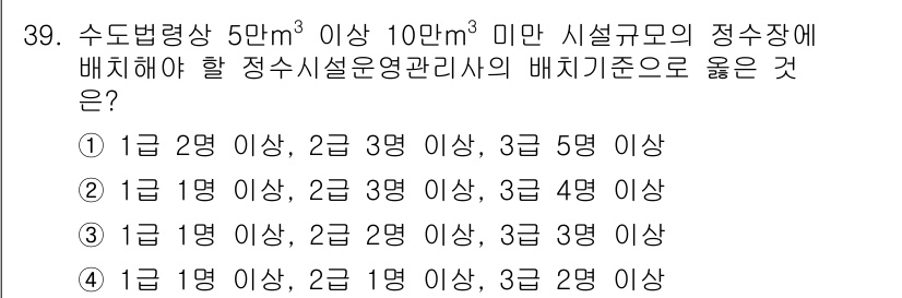 정수시설운영관리사_1급_1차 2023년 39번 - 정수시설운영관리사 배치기준에 따르면, 수돗물의 안전성과 품질을 유지하기 ... 에 관한 핵심 기출문제