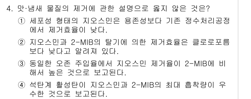 정수시설운영관리사_1급_1차 2023년 4번 - 4번 문제에서 "맛·냄새 물질의 제거에 관한 설명으로 옳지 않은 것"은 ... 에 관한 핵심 기출문제