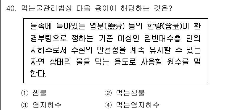 정수시설운영관리사_1급_1차 2023년 40번 - . 먹는샘물  
해설: 먹는샘물은 수질 안전성을 지속적으로 유지하기 위해... 에 관한 핵심 기출문제