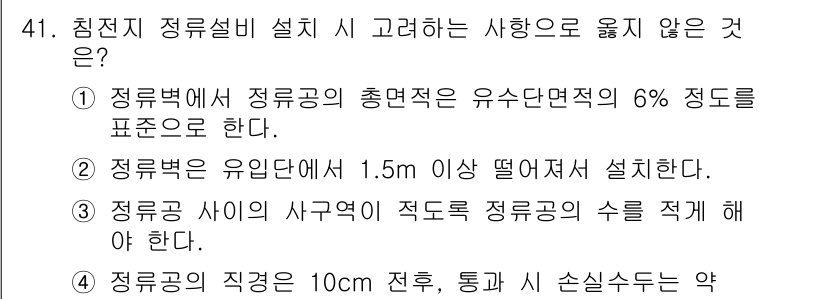 정수시설운영관리사_1급_1차 2023년 41번 - . 

정수공의 사각형 형태의 적절한 정수공 수를 정해야 하는 규정은 없... 에 관한 핵심 기출문제