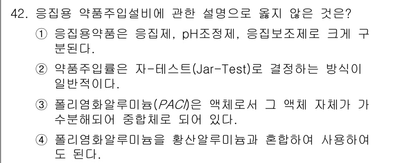 정수시설운영관리사_1급_1차 2023년 43번 - 해당 자격증의 핵심 개념을 묻는 객관식 문제