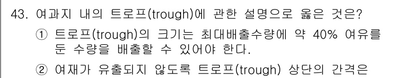 정수시설운영관리사_1급_1차 2023년 44번 - 정답 4는 여과지 내 트로프(trough)의 크기에 대한 설명 중에서 가... 에 관한 핵심 기출문제