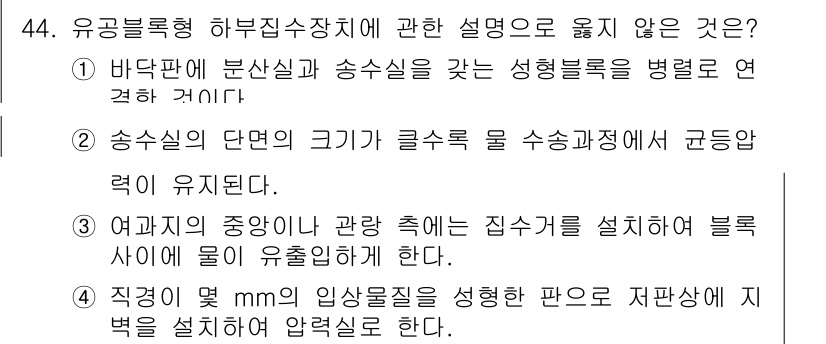 정수시설운영관리사_1급_1차 2023년 46번 - 문제에서 제시된 내용 중 "여과지의 중앙이나 관관계통에서 집수를 설치"는... 에 관한 핵심 기출문제