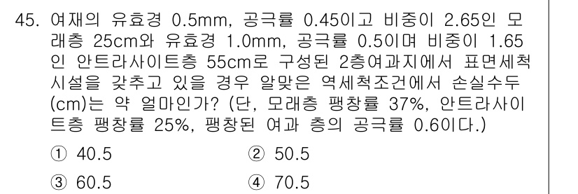 정수시설운영관리사_1급_1차 2023년 47번 - 주어진 문제에서 모래층과 안트라사이트층의 유효공극과 비중을 고려하여 수리... 에 관한 핵심 기출문제