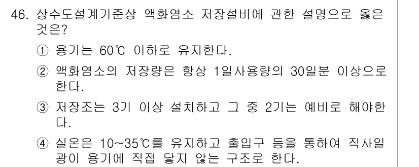 정수시설운영관리사_1급_1차 2023년 48번 - . 

액화염소의 저장용량은 1일 사용량의 30일 이상이어야 한다는 규정... 에 관한 핵심 기출문제