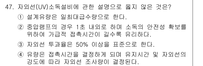 정수시설운영관리사_1급_1차 2023년 49번 - 자외선(UV) 소독설비에서 자외선 강도는 물속의 오염물질에 따라 변동될 ... 에 관한 핵심 기출문제