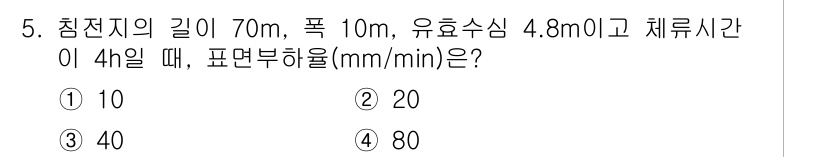 정수시설운영관리사_1급_1차 2023년 5번 - 주어진 조건에서 표면부하율은 유량을 면적에 나눈 값으로 정의됩니다. 유량... 에 관한 핵심 기출문제