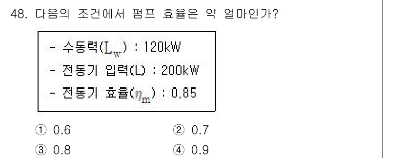 정수시설운영관리사_1급_1차 2023년 50번 - 펌프 효율은 수동력과 전동기 입력력을 이용해 계산됩니다. 펌프 효율(η)... 에 관한 핵심 기출문제