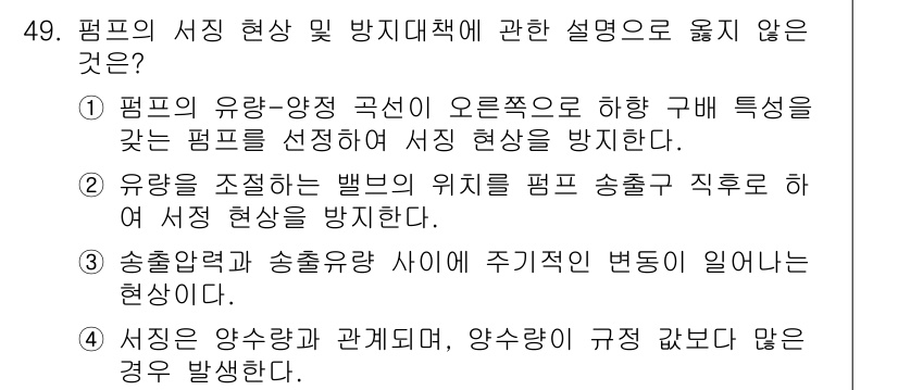 정수시설운영관리사_1급_1차 2023년 51번 - 펌프의 유량과 송출압력 간의 관계를 잘못 설명한 선택지가 옳지 않습니다.... 에 관한 핵심 기출문제