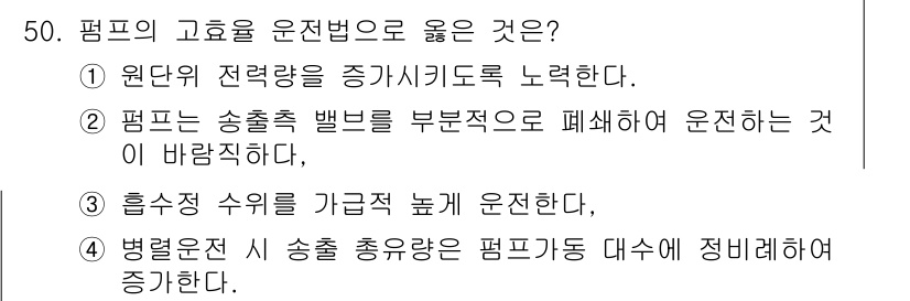 정수시설운영관리사_1급_1차 2023년 52번 - 펌프의 효율을 운전범으로 올리기 위해서는 원두전력을 증가시키는 노력이 필... 에 관한 핵심 기출문제