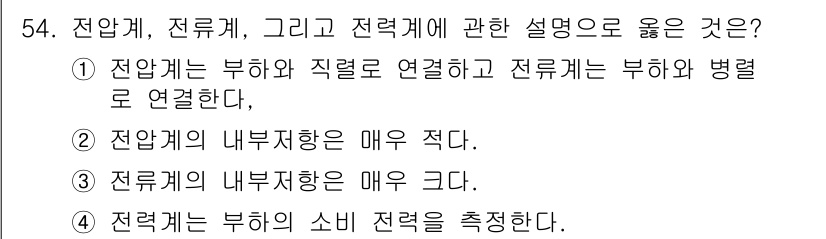 정수시설운영관리사_1급_1차 2023년 56번 - 전력계는 부하와 직렬로 연결되어 부하의 소비 전력을 측정하는 기능을 갖고... 에 관한 핵심 기출문제