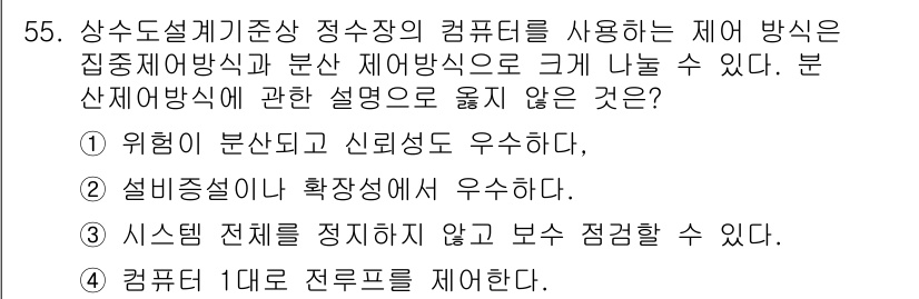 정수시설운영관리사_1급_1차 2023년 57번 - 정답 3번은 분산재어방식의 단점으로, 시스템이 전체를 정리하지 않고 보수... 에 관한 핵심 기출문제