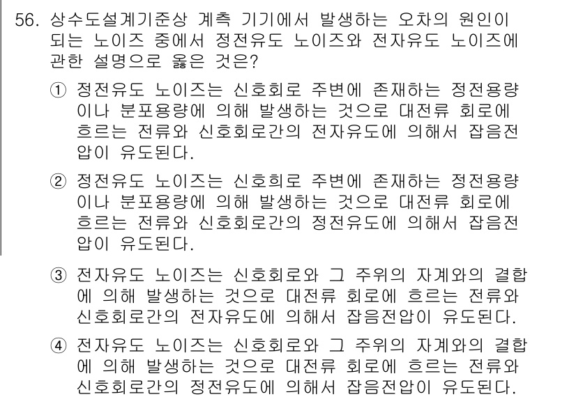 정수시설운영관리사_1급_1차 2023년 58번 - 정전류 노이즈는 신호 회로에 영향을 미치지 않기 때문에 안정적인 전원 공... 에 관한 핵심 기출문제