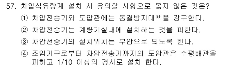 정수시설운영관리사_1급_1차 2023년 59번 - . 

정답인 이유: 차압전송기는 도관관계의 특성을 고려해야 하며, 그 ... 에 관한 핵심 기출문제