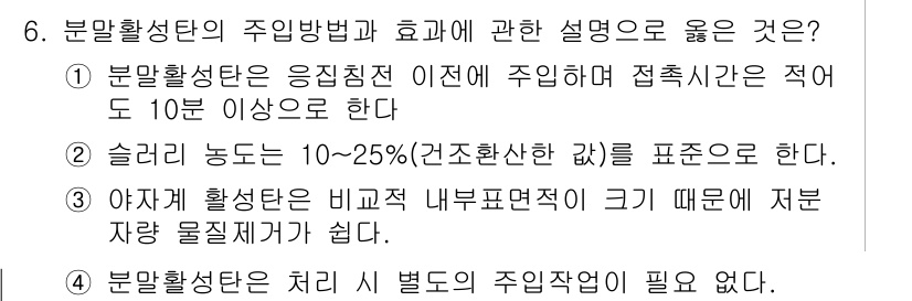 정수시설운영관리사_1급_1차 2023년 6번 - 정답 3번은 "분말활성탄은 처리가 필요 없다"가 옳습니다. 분말활성탄은 ... 에 관한 핵심 기출문제