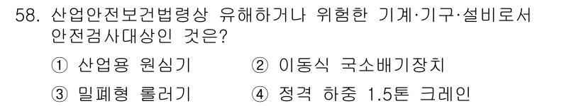 정수시설운영관리사_1급_1차 2023년 60번 - 정답은 3번, 밀폐형 롤러기입니다. 밀폐형 롤러기는 산업안전보건법에 의해... 에 관한 핵심 기출문제