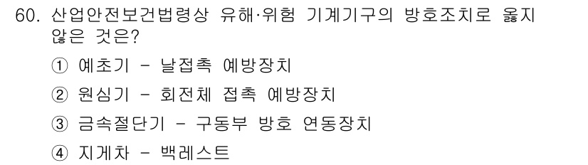 정수시설운영관리사_1급_1차 2023년 62번 - . 원심기 - 회전체 접속 예방장치

원심기는 회전하는 기계장치로, 기계... 에 관한 핵심 기출문제