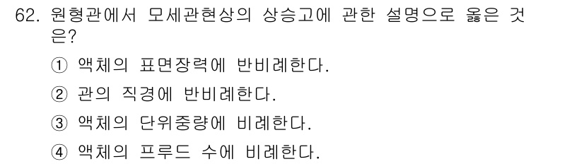 정수시설운영관리사_1급_1차 2023년 64번 - 원형관에서 모세관 상태의 상승은 액체의 프루트 수(특정한 패턴의 특성)에... 에 관한 핵심 기출문제