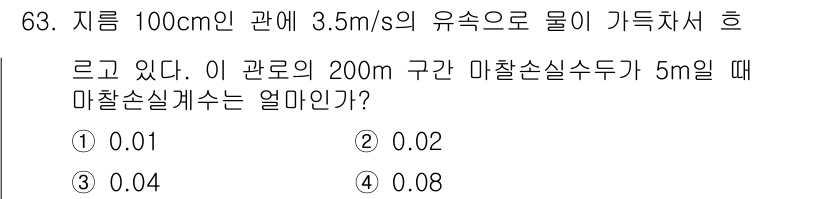 정수시설운영관리사_1급_1차 2023년 65번 - 유속과 관의 지름을 통해 관내 유동에 대한 마찰손실계수를 구할 수 있습니... 에 관한 핵심 기출문제