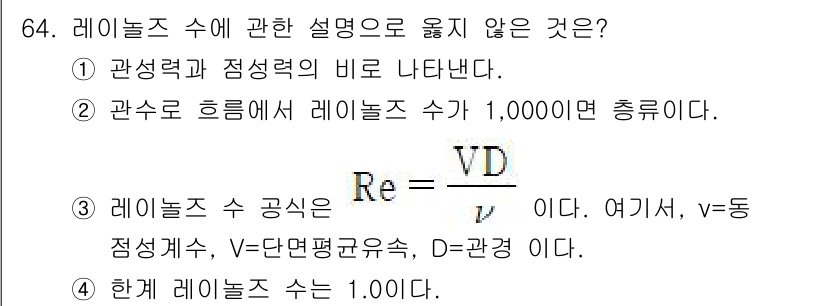 정수시설운영관리사_1급_1차 2023년 66번 - 관속 흐름에서 레이놀즈 수는 관의 직경 D에 따라 달라지므로, "1,00... 에 관한 핵심 기출문제