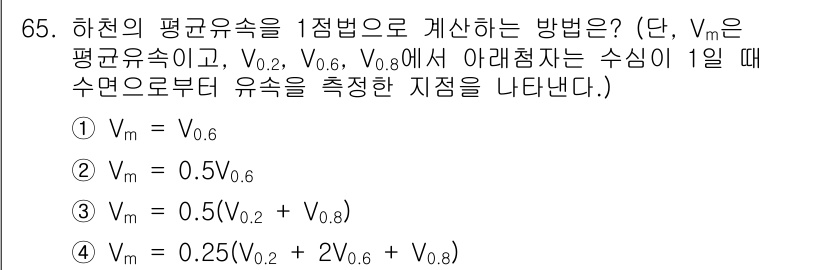정수시설운영관리사_1급_1차 2023년 67번 - 하천의 평균유속을 1정부로 계산하는 방법은 유속의 계산 방식에 따라 다르... 에 관한 핵심 기출문제