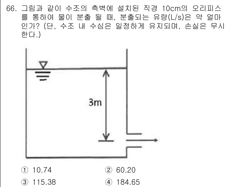 정수시설운영관리사_1급_1차 2023년 68번 - 직경 10cm의 오리피스를 통과하는 수압을 고려하면, 오리피스의 유량은 ... 에 관한 핵심 기출문제