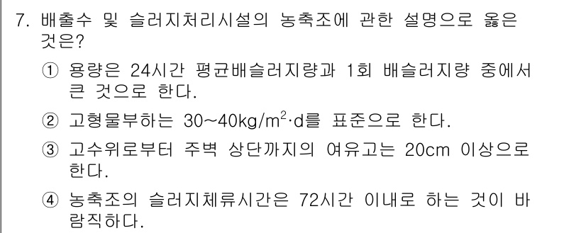 정수시설운영관리사_1급_1차 2023년 7번 - 정답 4번이 맞는 이유는, 농축수와 슬러지 처리 기간이 72시간 이내로 ... 에 관한 핵심 기출문제